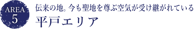 伝来の地。今も聖地を尊ぶ空気が受け継がれている
平戸エリア