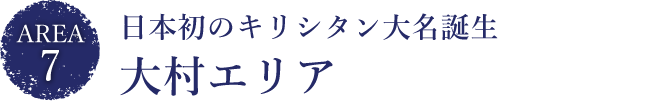 日本初のキリシタン大名誕生
大村エリア